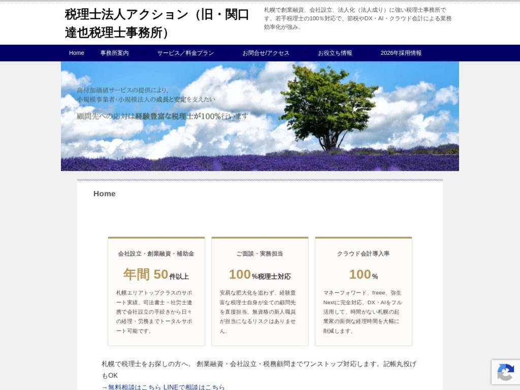 税理士法人アクション（旧・関口達也税理士事務所）