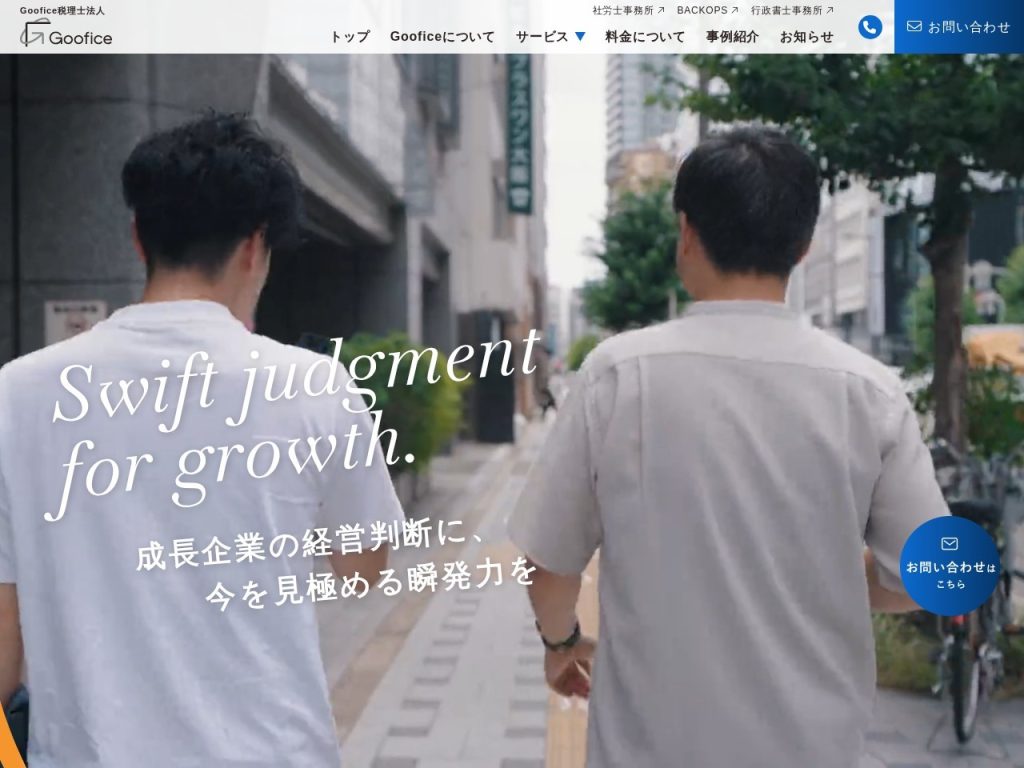 Goofice税理士法人