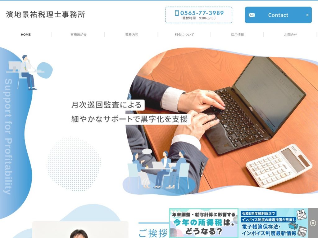 濱地景祐税理士事務所