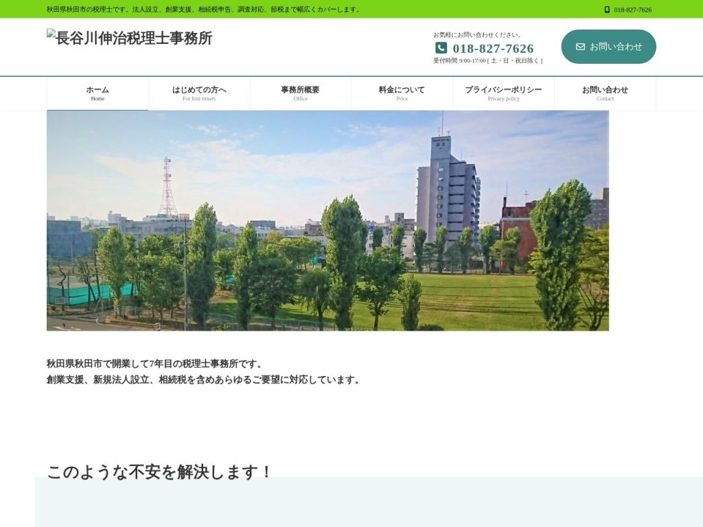 長谷川伸治税理士事務所