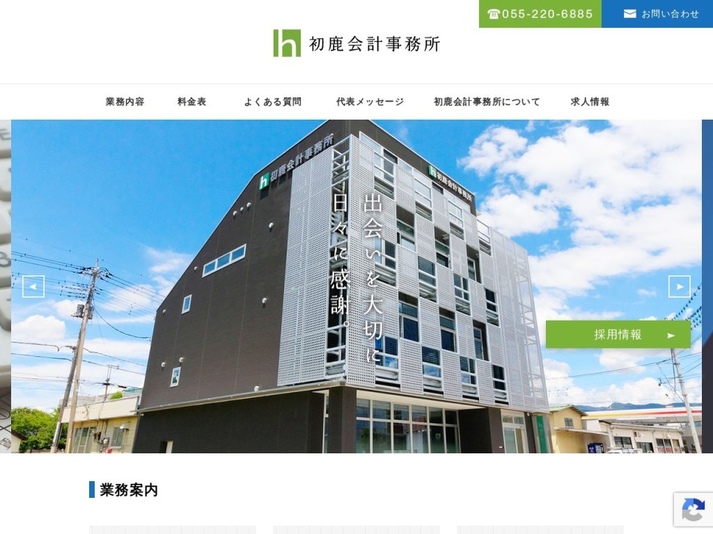 初鹿会計事務所