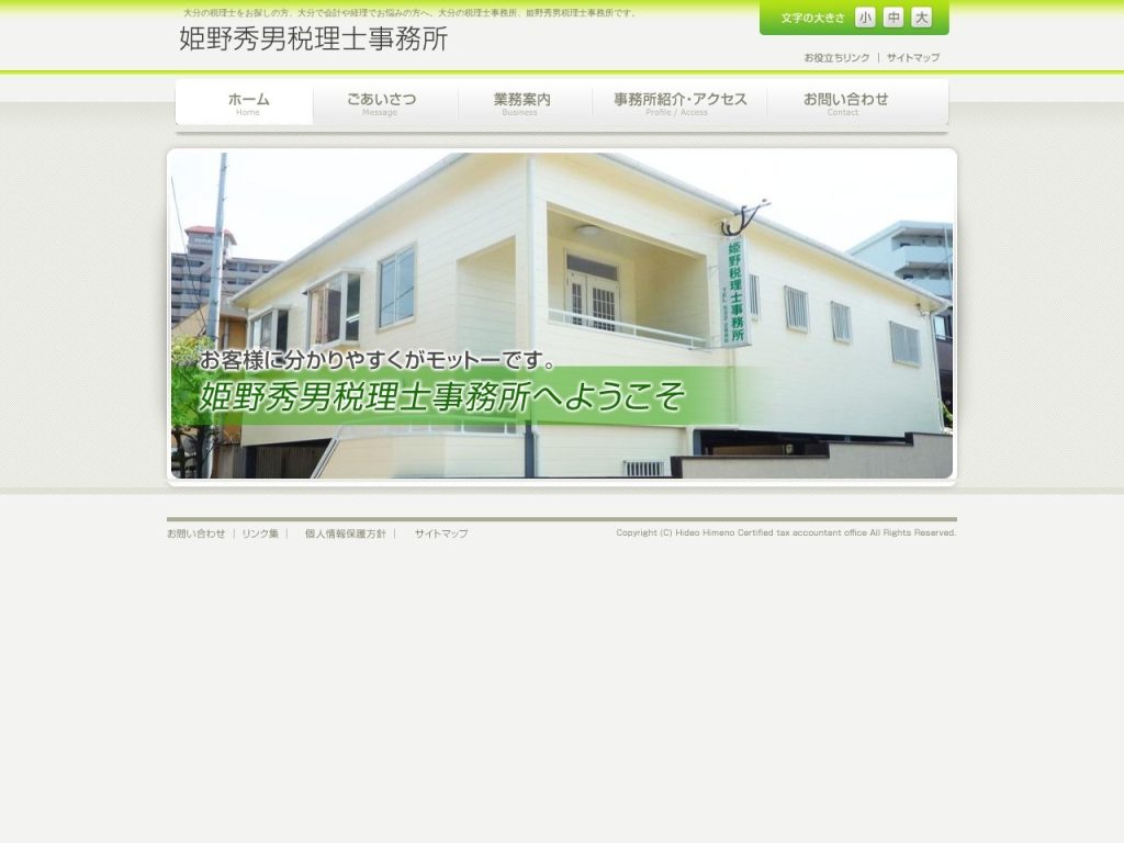 姫野秀男税理士事務所