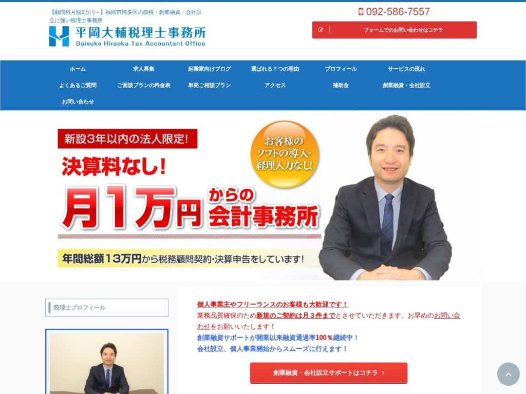 平岡大輔税理士事務所