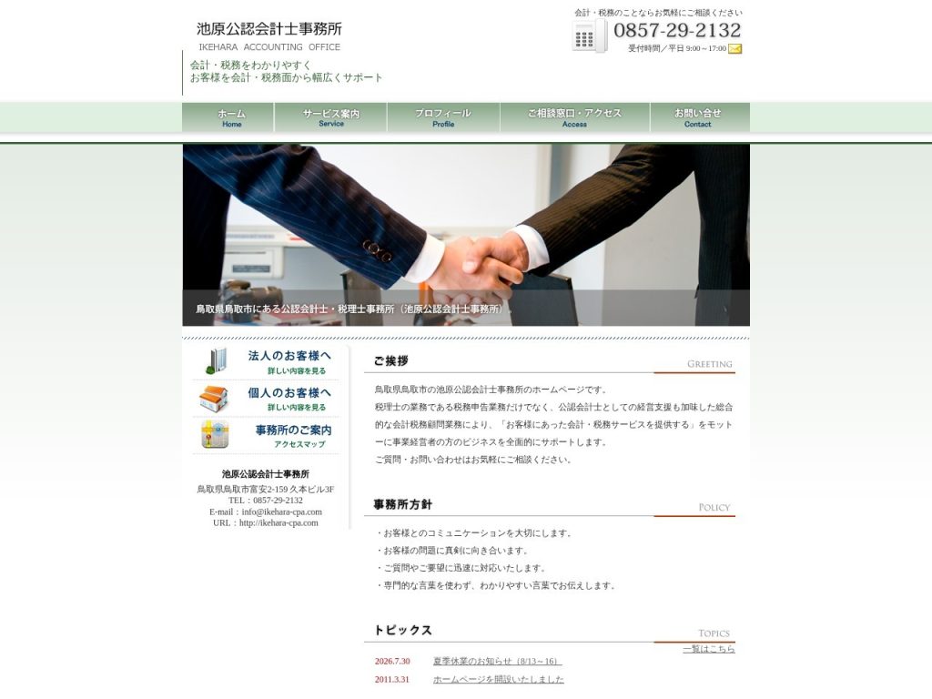 池原公認会計士事務所