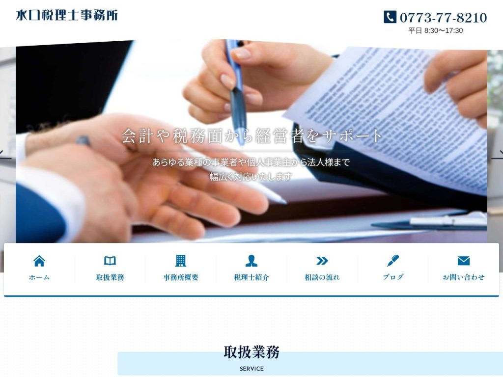 水口税理士事務所