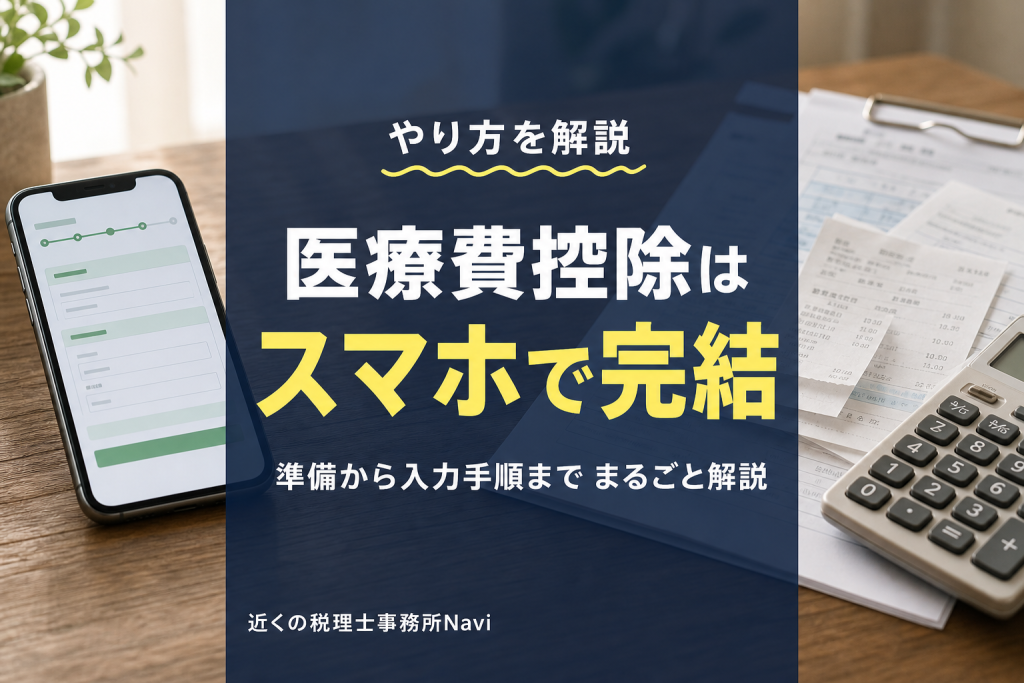 医療費控除はスマホで申告できる?やり方解説