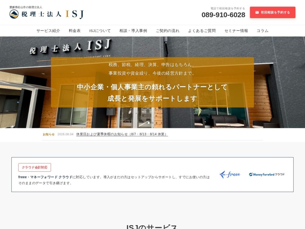 税理士法人ISJ