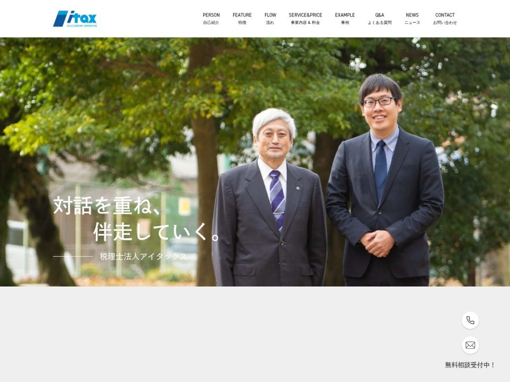 税理士法人アイタックス