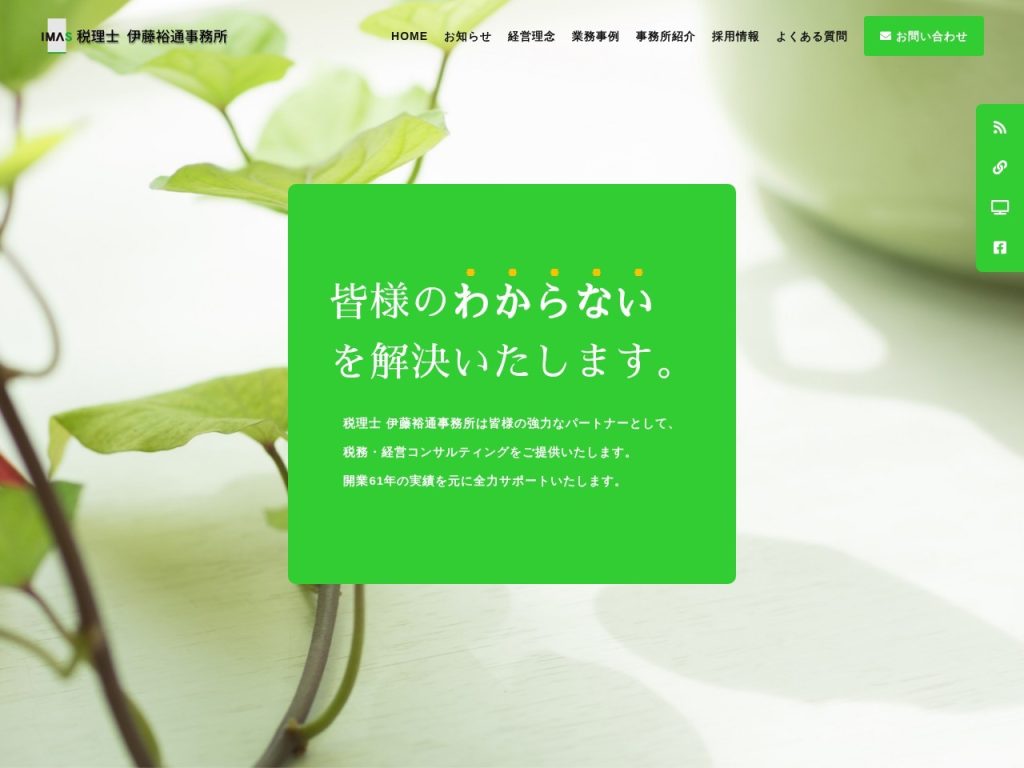 税理士 伊藤裕通事務所