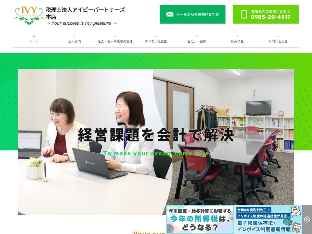 税理士法人アイビーパートナーズ