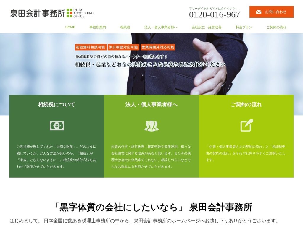 泉田会計事務所