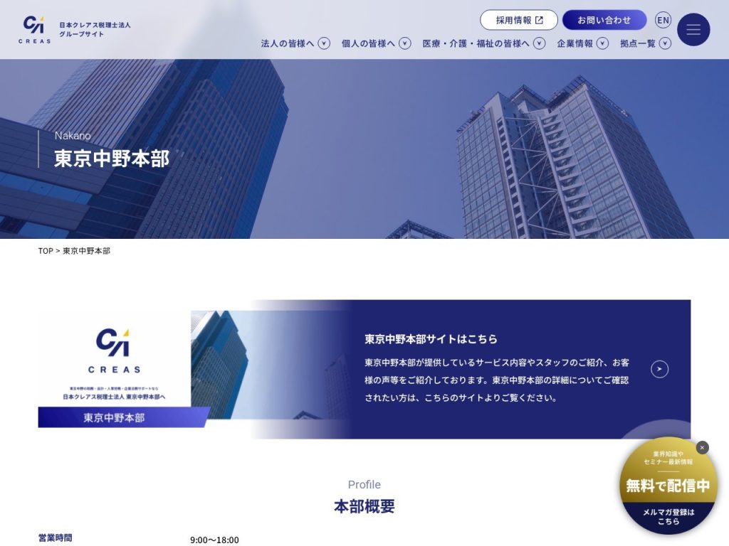 日本クレアス税理士法人 東京中野本部