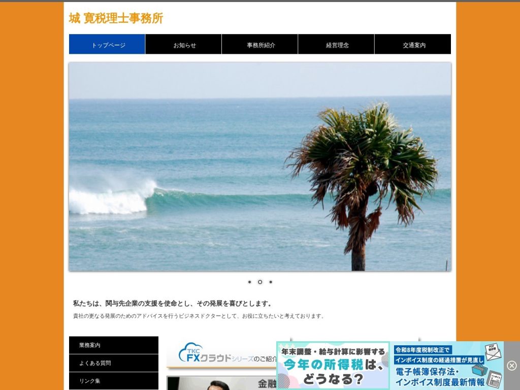 城 寛税理士事務所