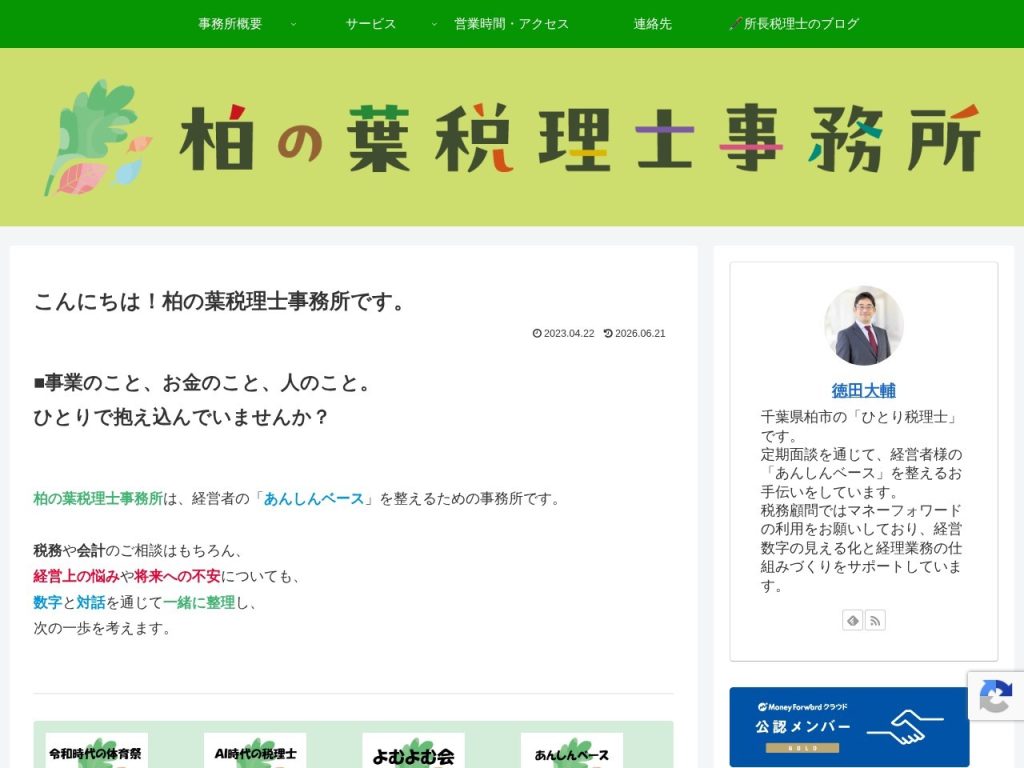 柏の葉税理士事務所