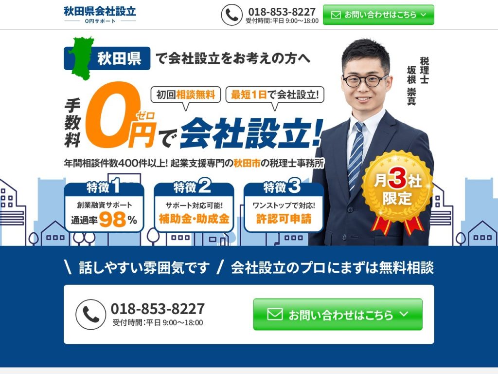 秋田税理士事務所