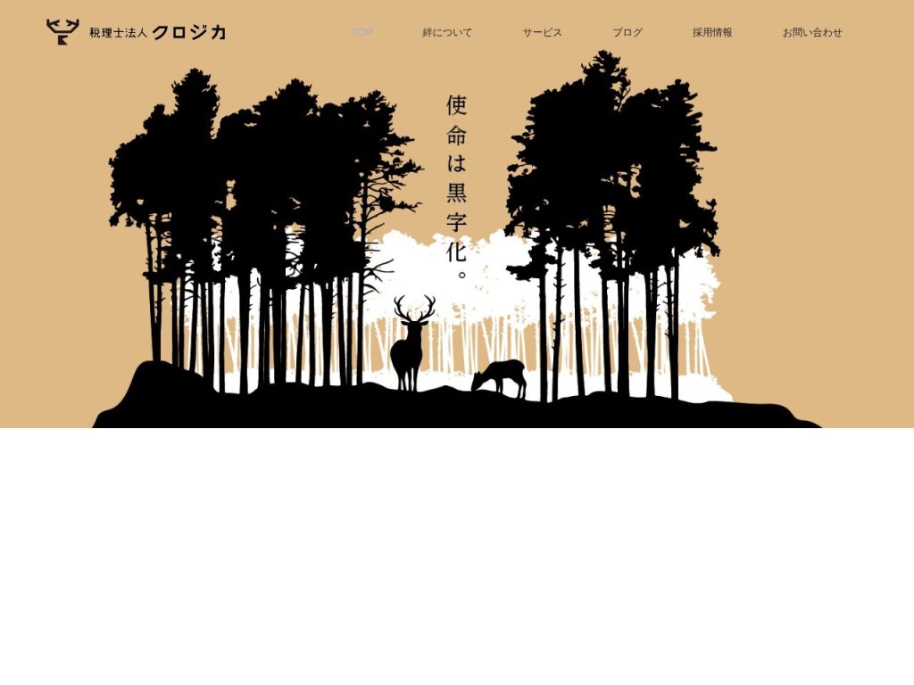税理士法人クロジカ 絆会計事務所