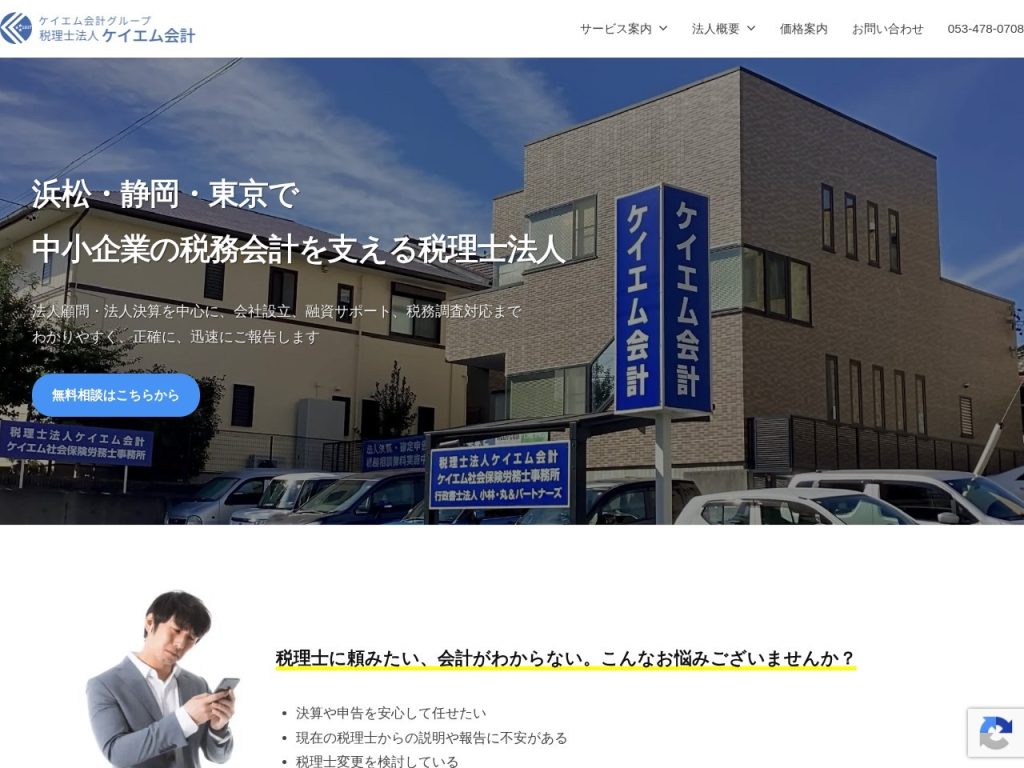税理士法人ケイエム会計