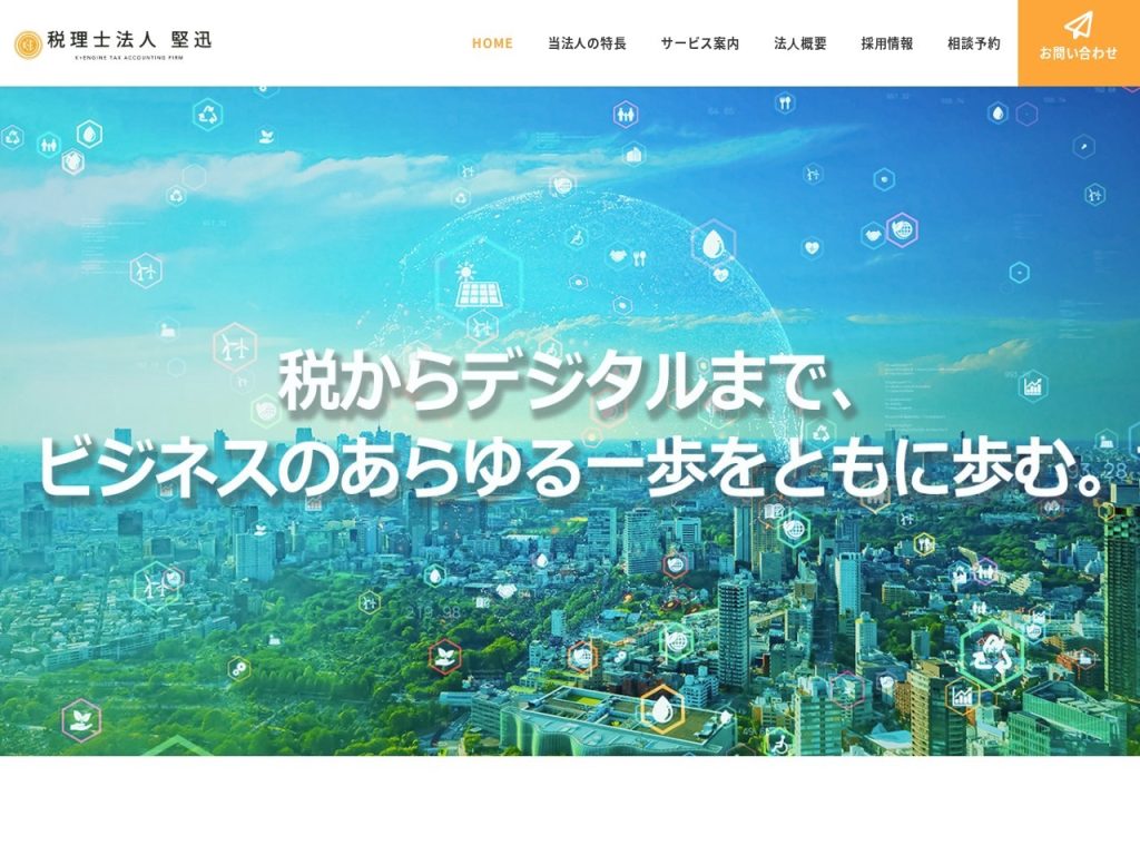 税理士法人 堅迅