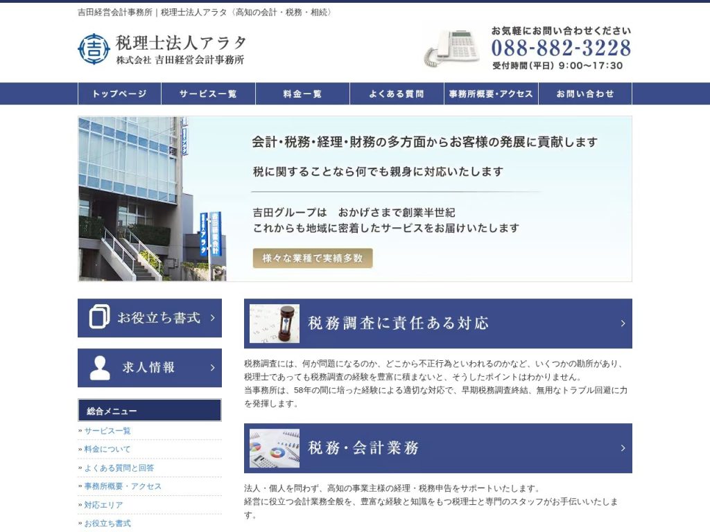 吉田経営会計事務所・税理士法人アラタ
