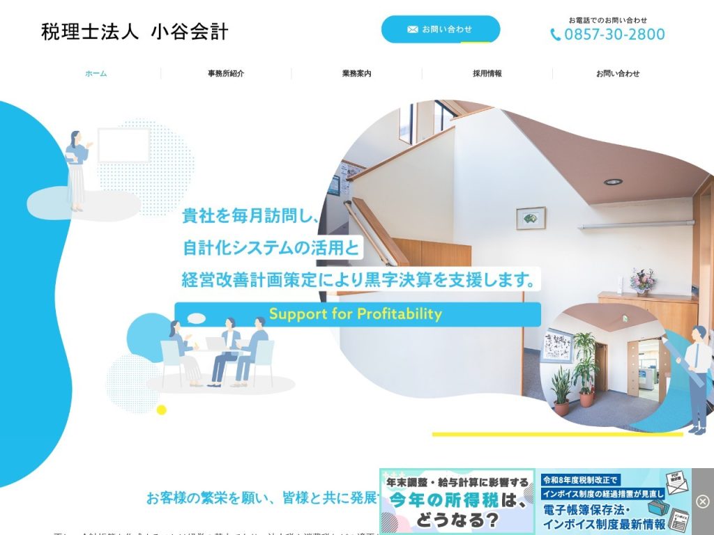 税理士法人 小谷会計