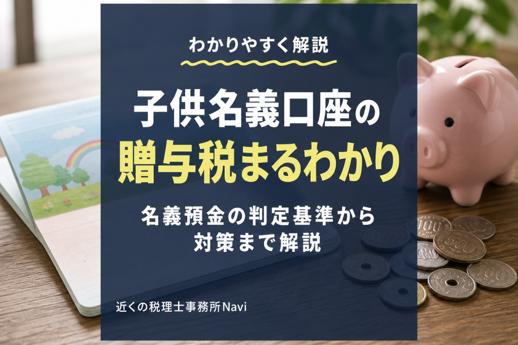 子供名義口座は贈与税の対象?名義預金の判定基準