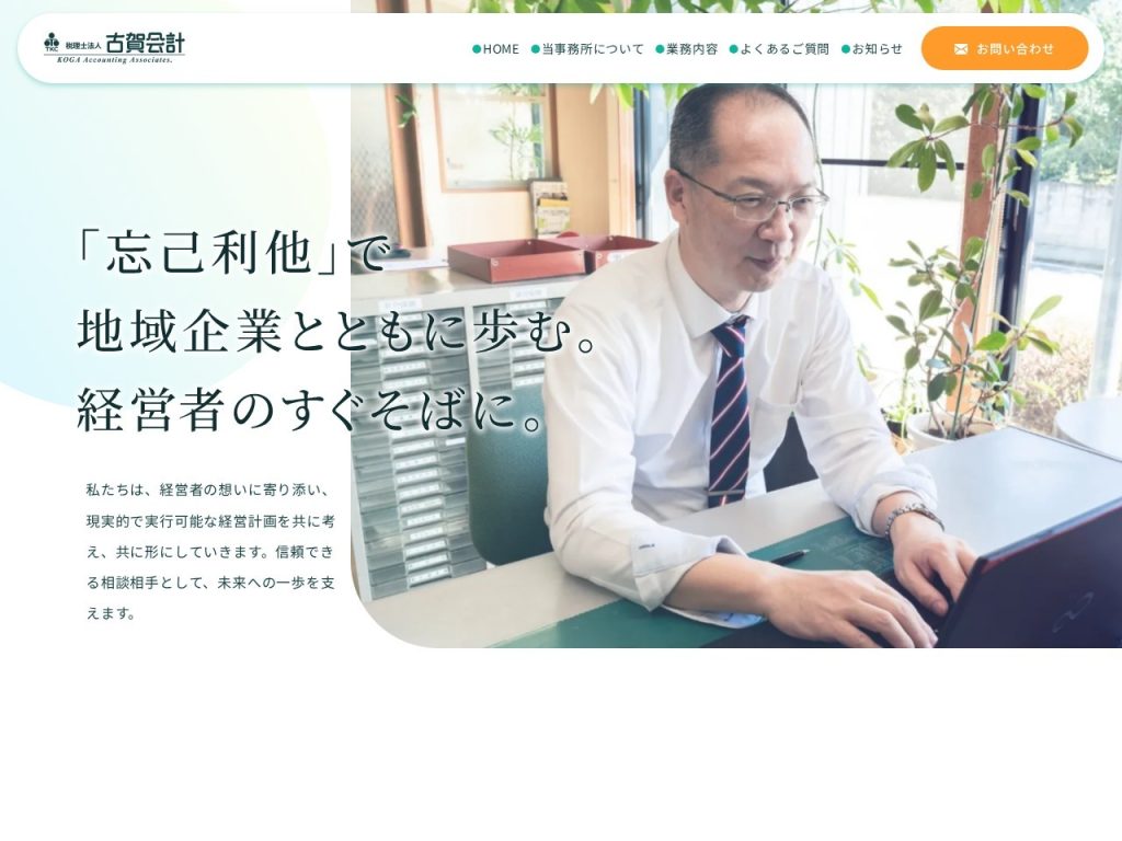 税理士法人古賀会計
