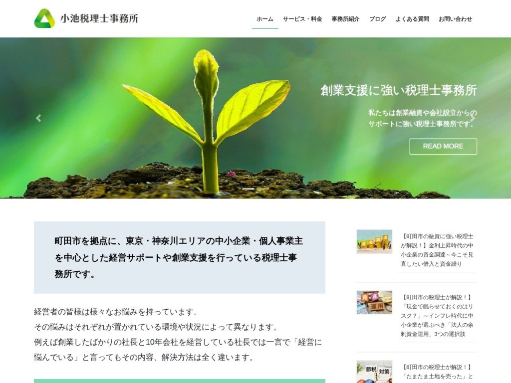 小池税理士事務所