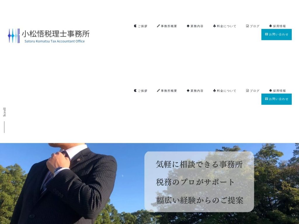 小松悟税理士事務所