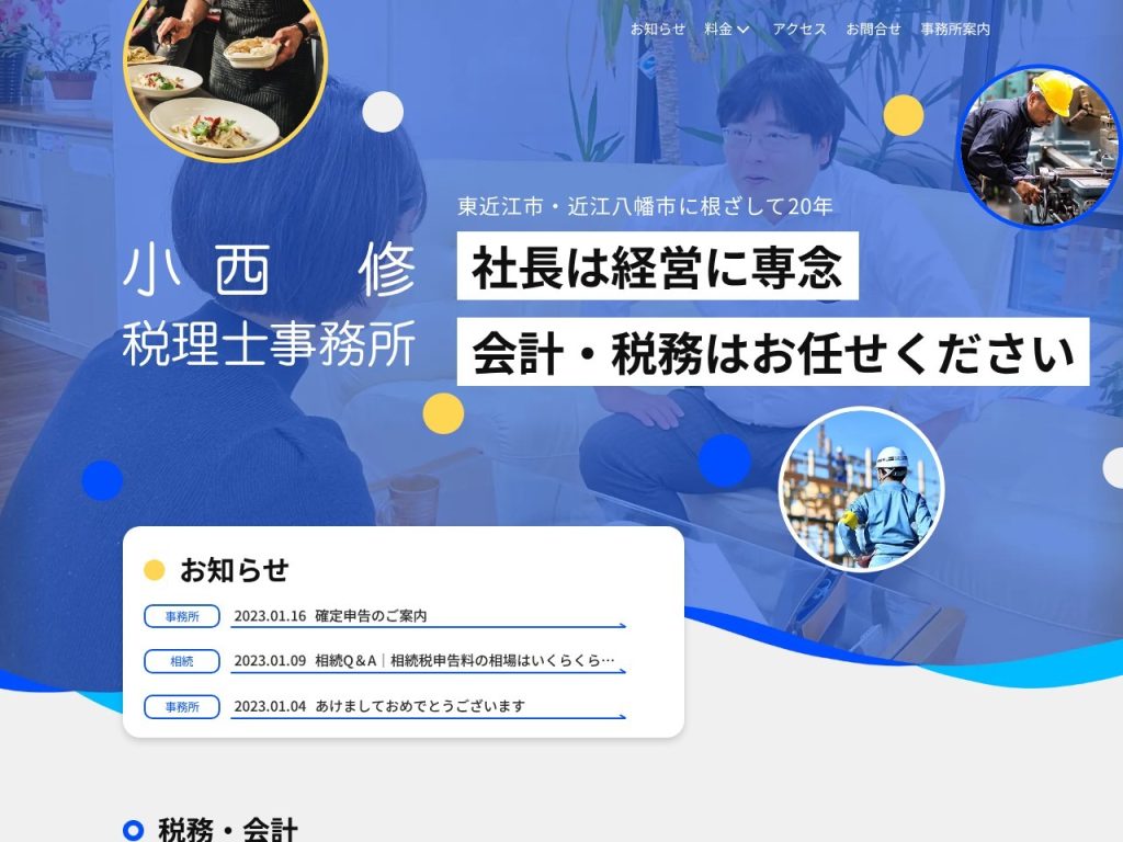小西修税理士事務所