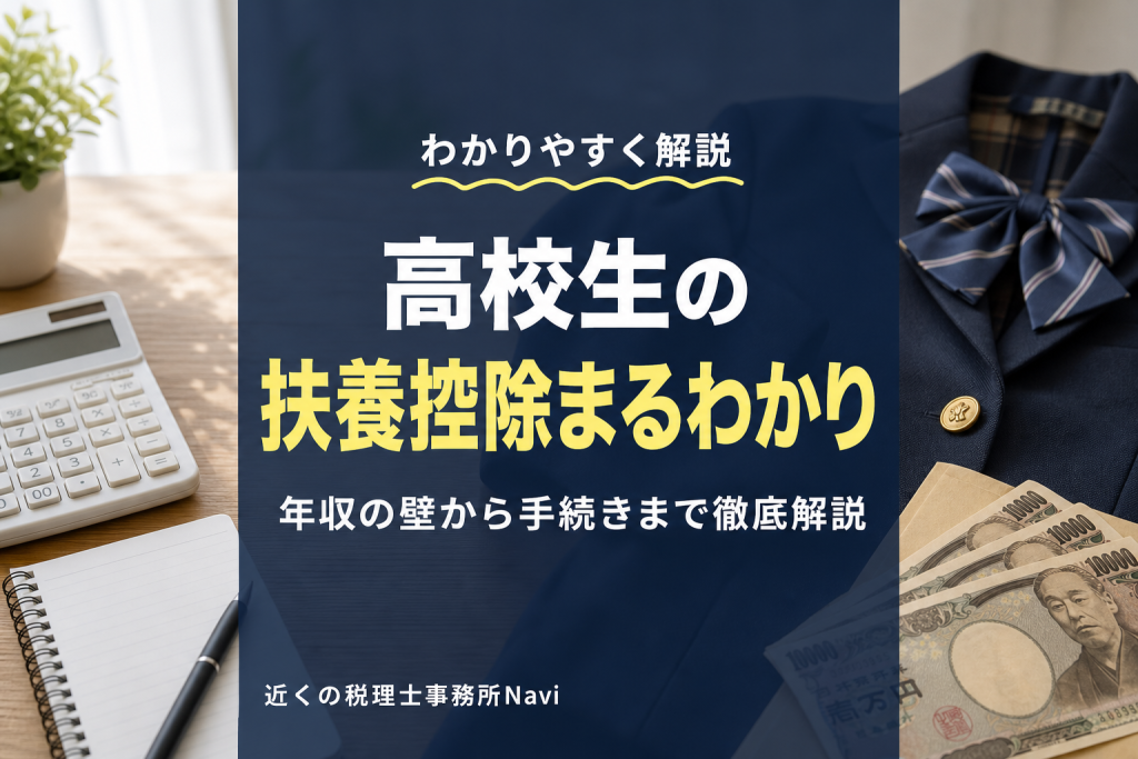 高校生の扶養控除は103万円の壁で変わる?条件解説