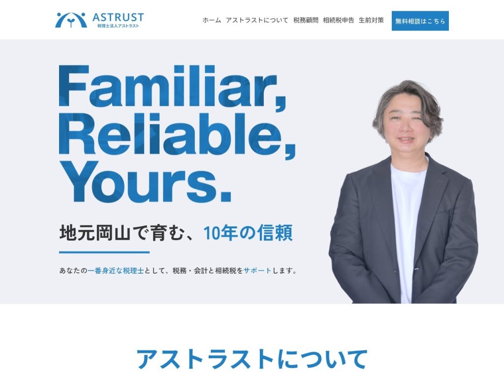 税理士法人アストラスト