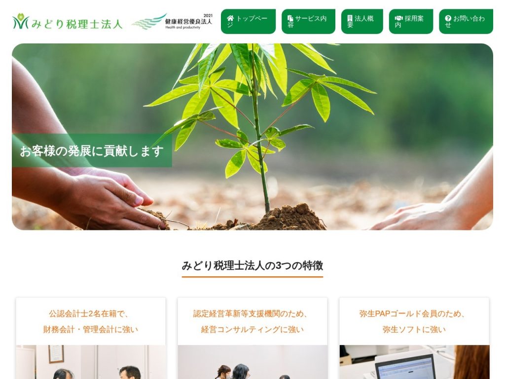 みどり税理士法人
