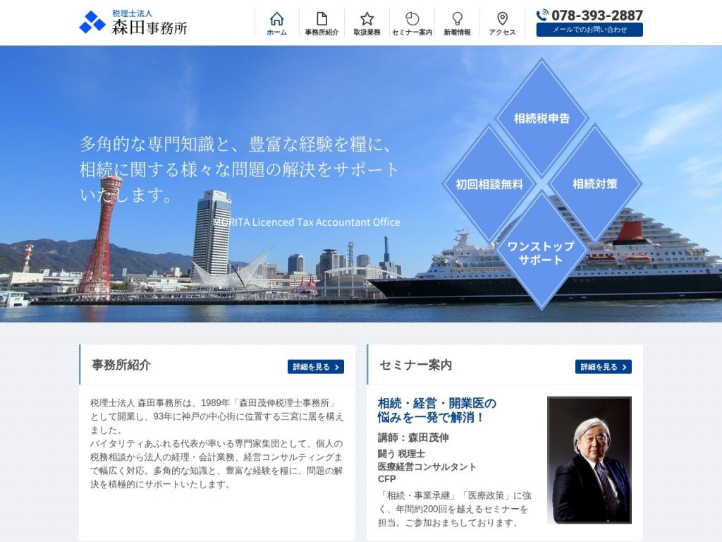 税理士法人森田事務所