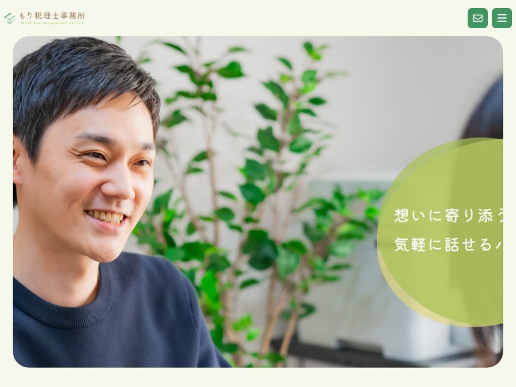 もり税理士事務所
