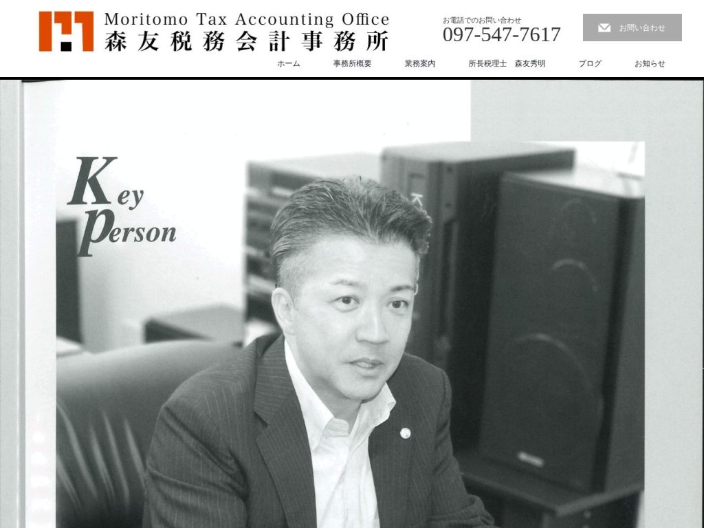 森友秀明税理士事務所
