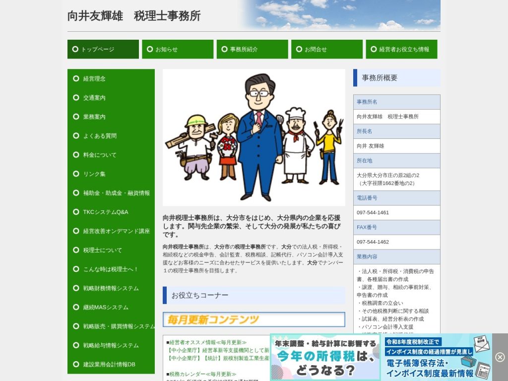 向井友輝雄 税理士事務所