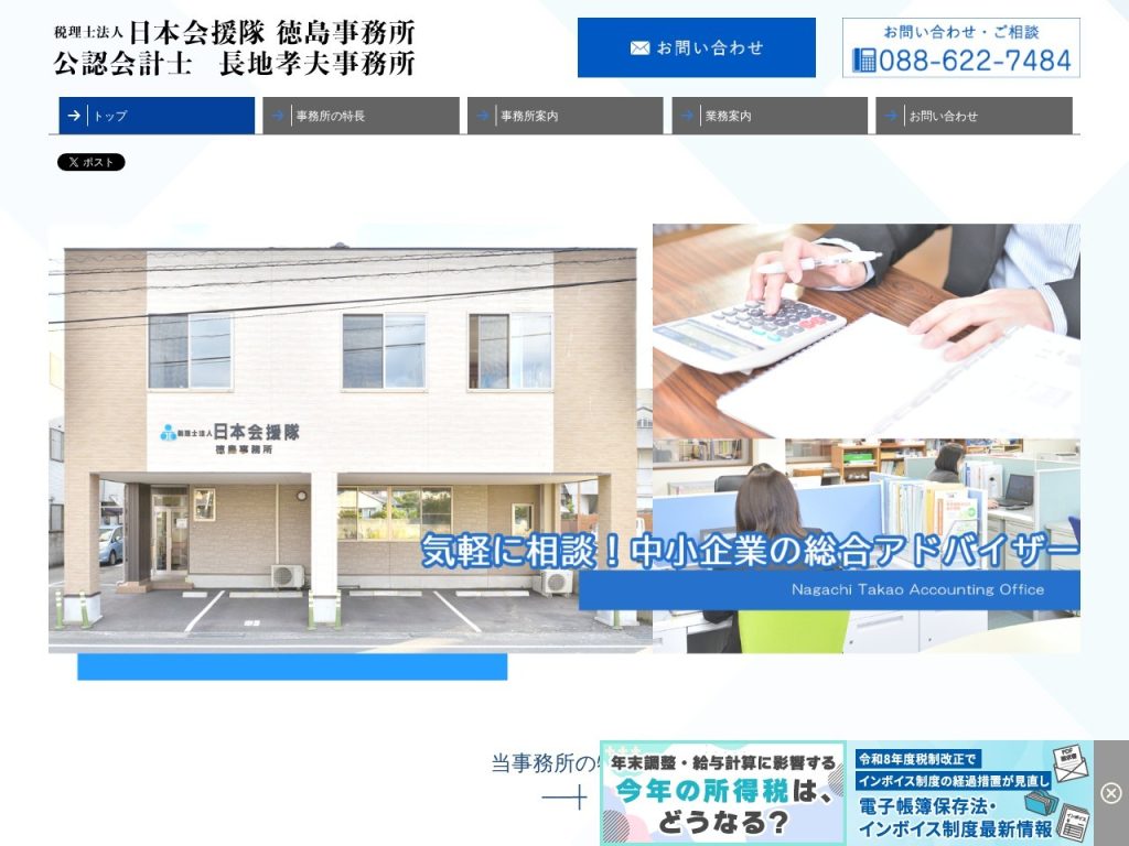 税理士法人日本会援隊徳島事務所 公認会計士長地孝夫事務所