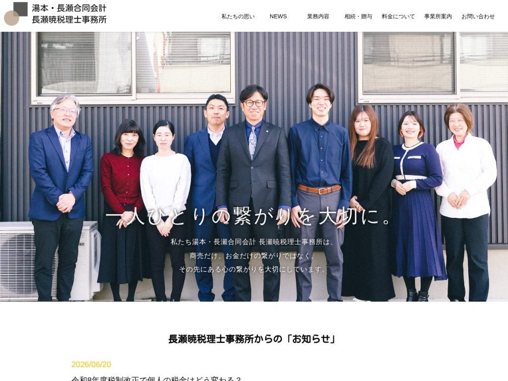 長瀬暁税理士事務所