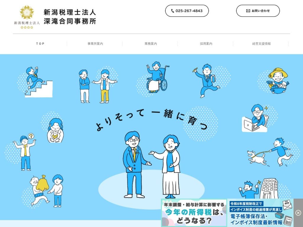 新潟税理士法人深滝合同事務所