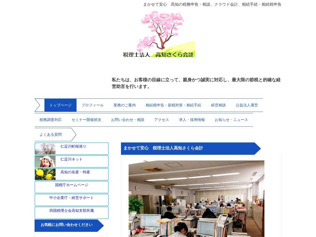 税理士法人高知さくら会計