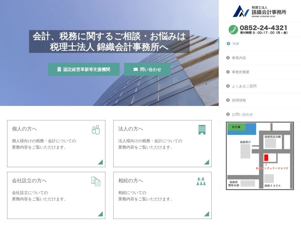 税理士法人錦織会計事務所