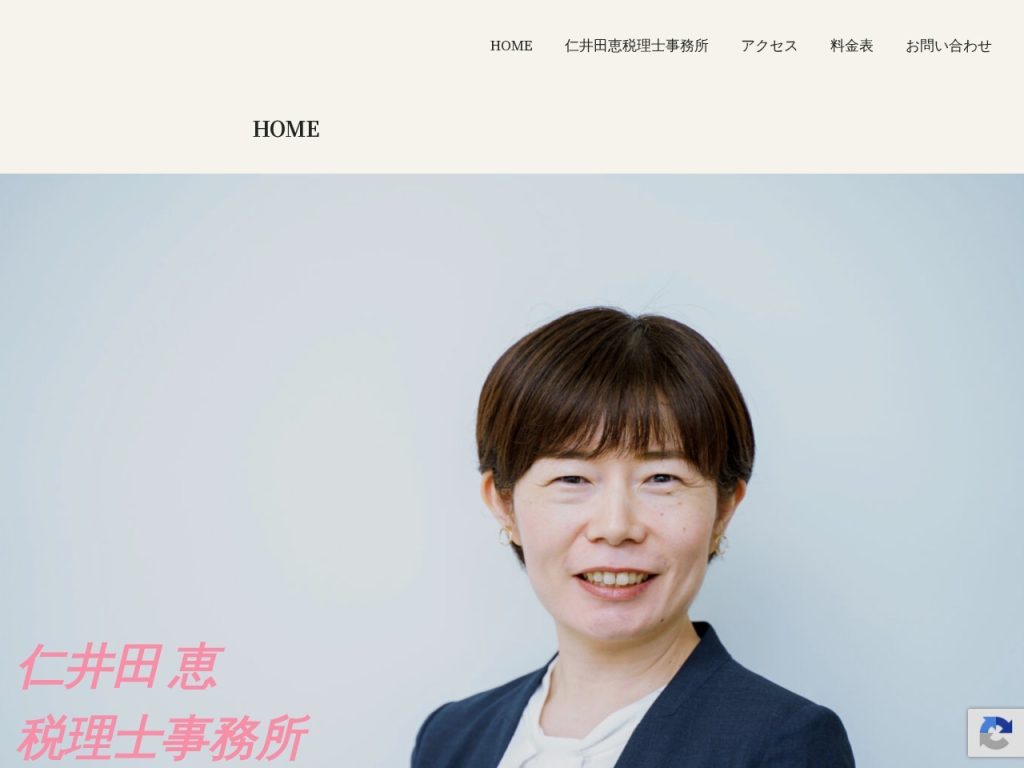 仁井田恵税理士事務所