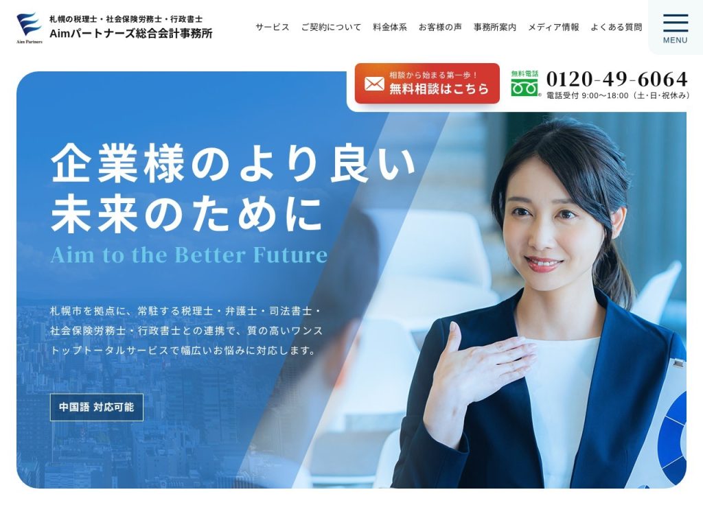 Aimパートナーズ総合会計事務所