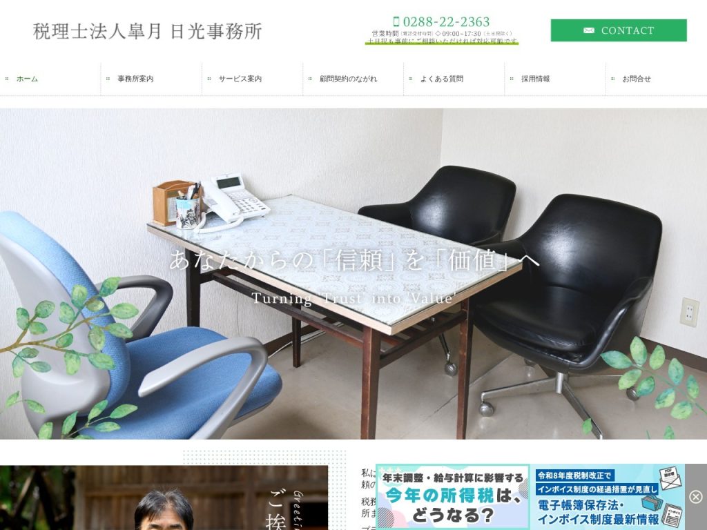 税理士法人皐月 日光事務所
