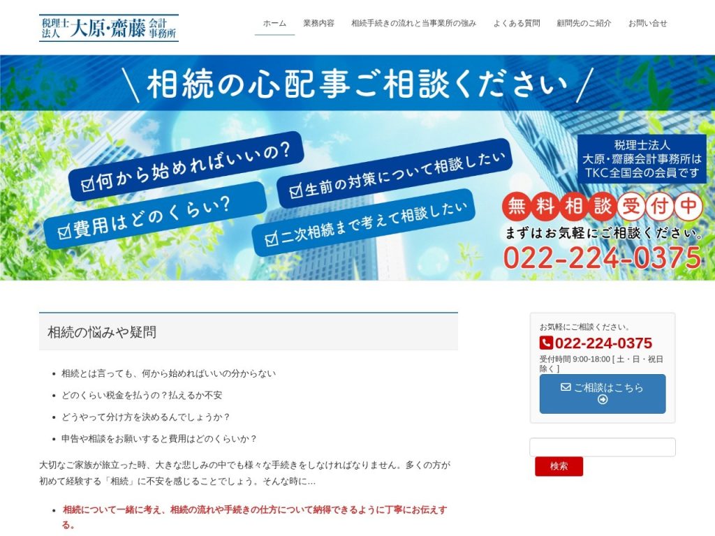 大原・齋藤会計事務所