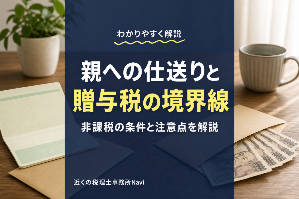 親への仕送りに贈与税はかかる?非課税の条件