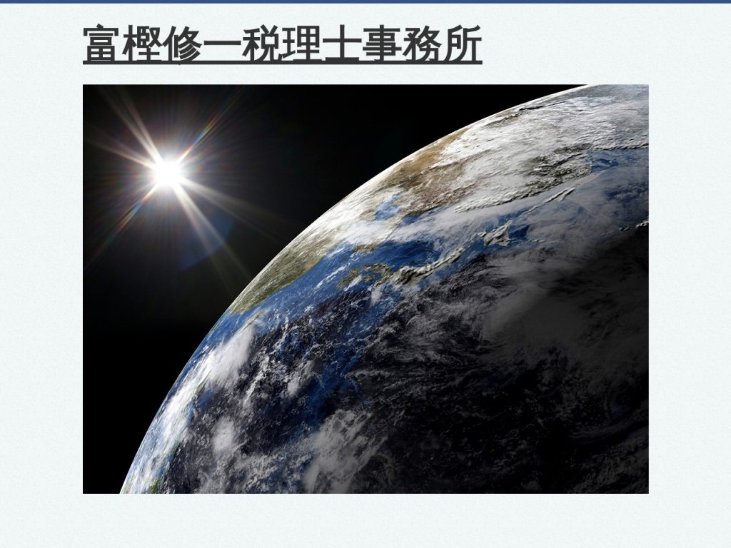 富樫修一税理士事務所