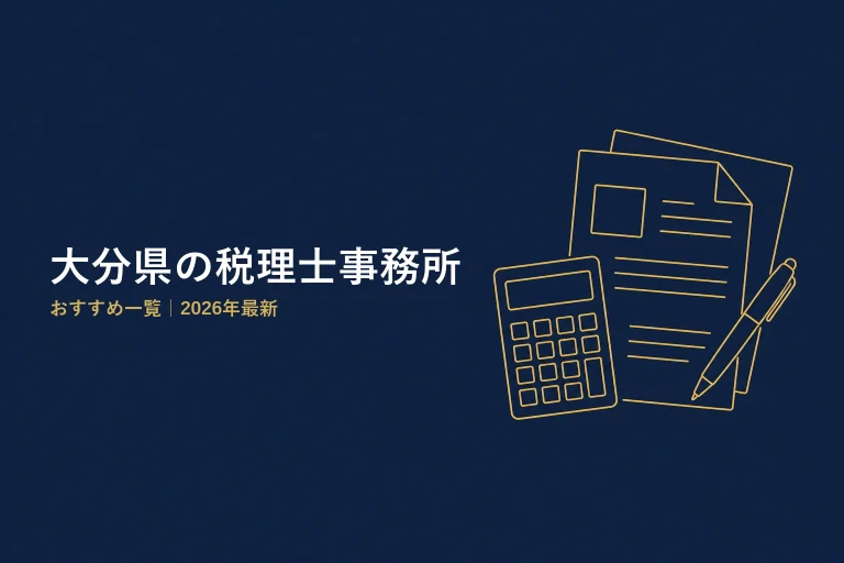 大分県の税理士事務所