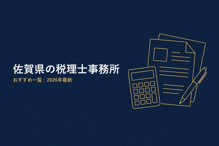 佐賀県の税理士事務所