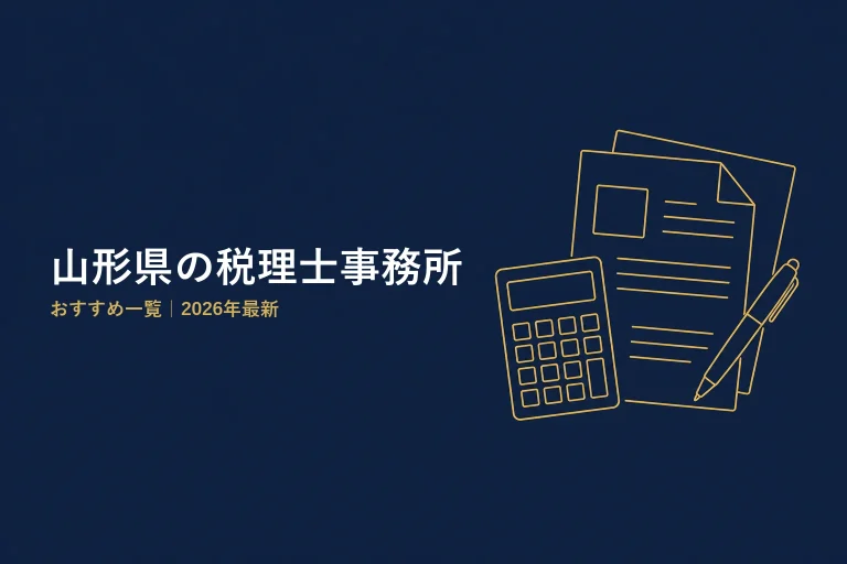 山形県の税理士事務所